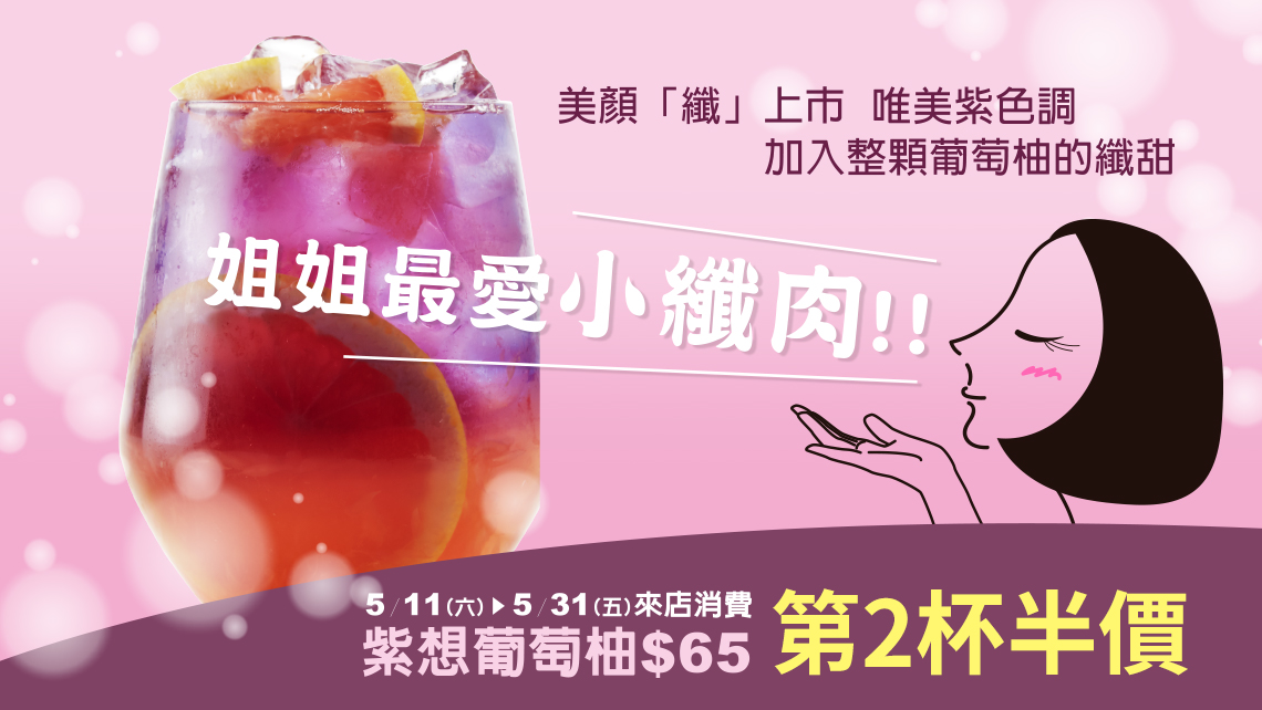 紫想葡萄柚 新品上市第2杯半價