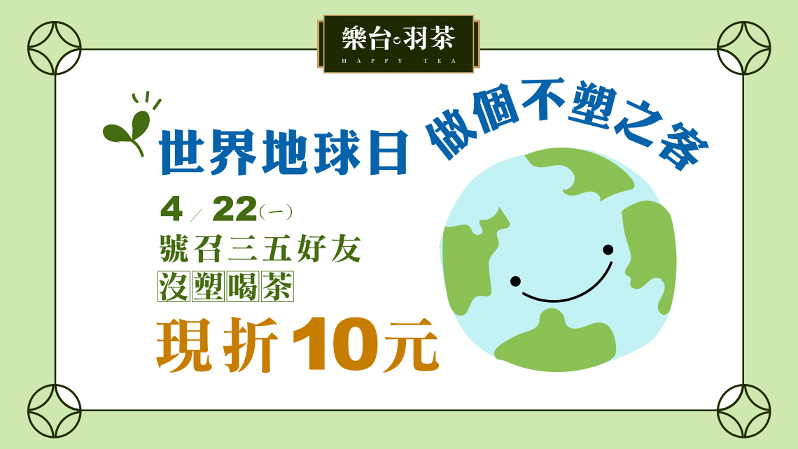 沒塑來樂台羽茶喝茶 現折10元