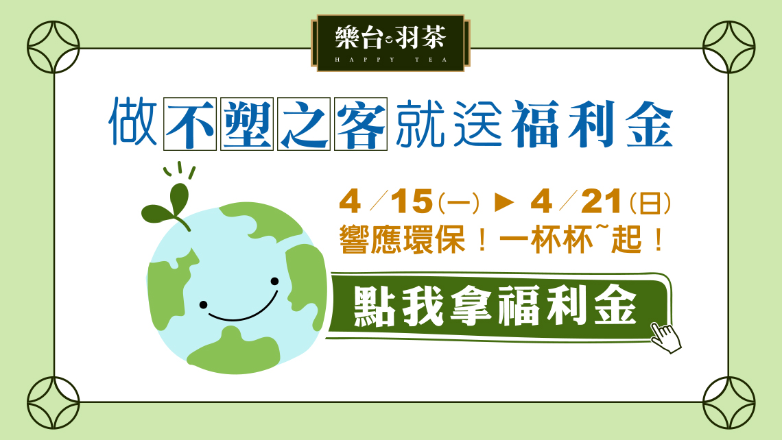 做不塑之客 就送樂台羽茶福利金