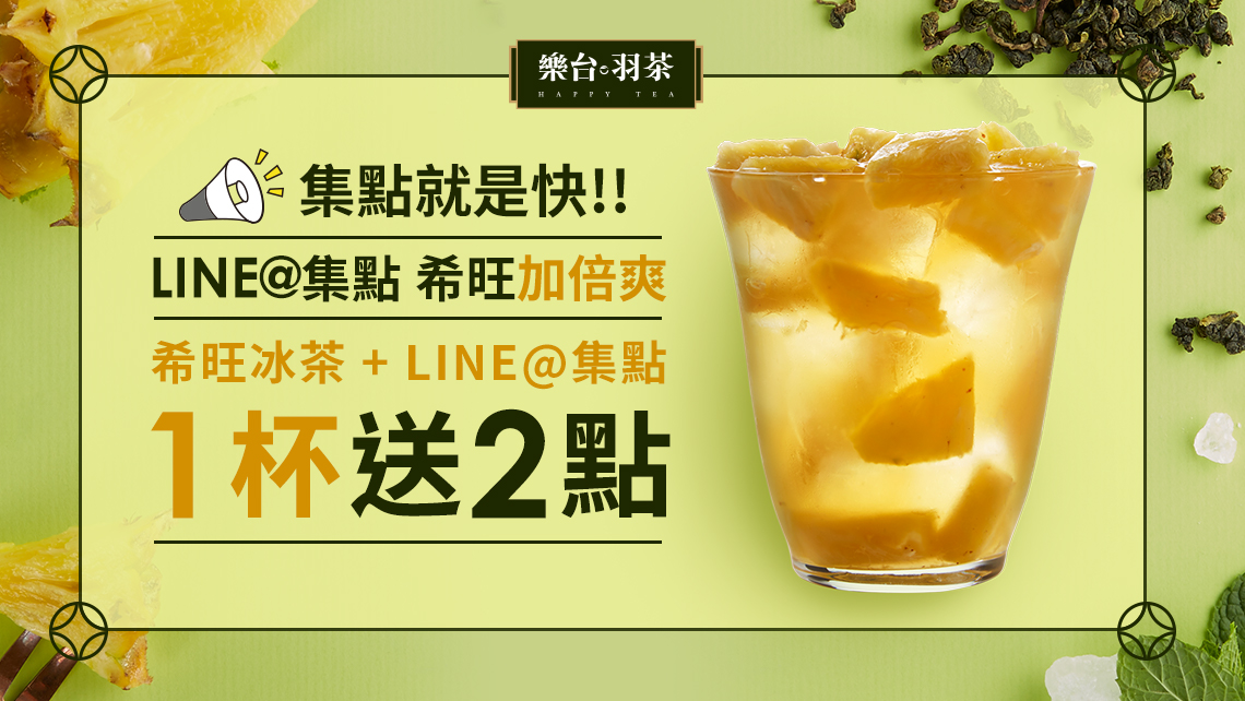 樂台羽茶LINE@集點 希旺加倍爽