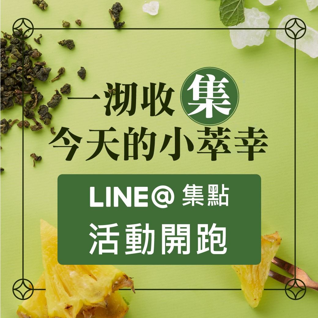 樂台羽茶LINE@集點活動開跑