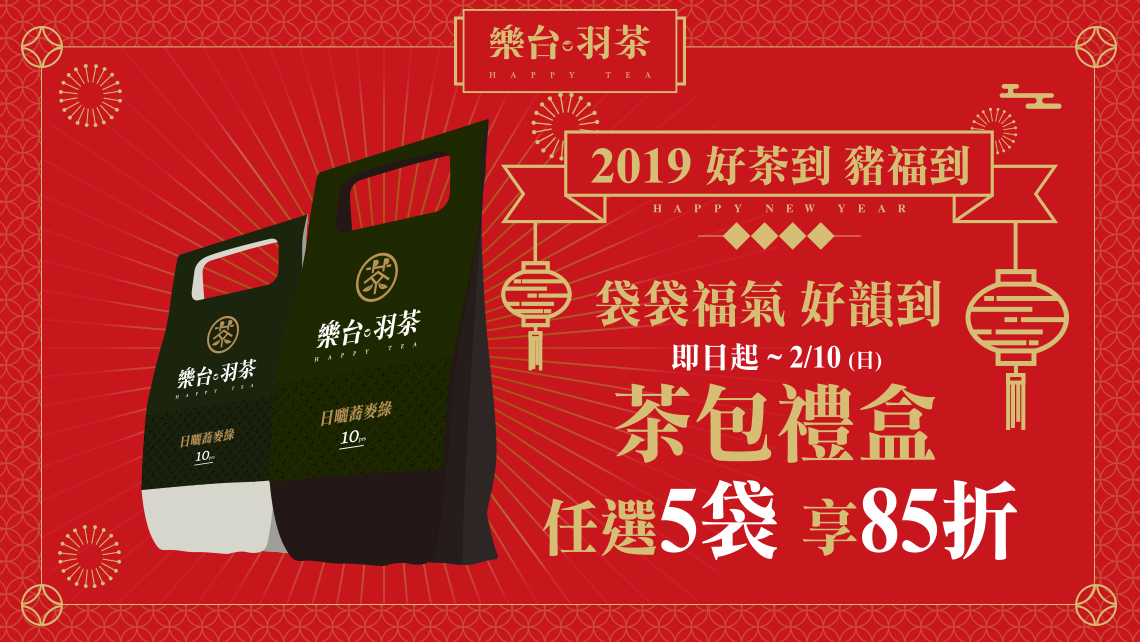 樂台羽茶袋袋福氣85折帶回家