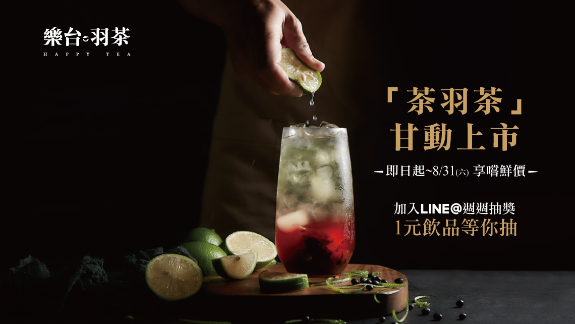 茶羽茶[上市]  這夏甘動了