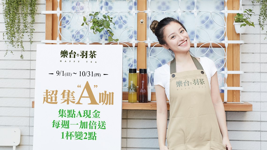 超集A咖  消費集點A現金
