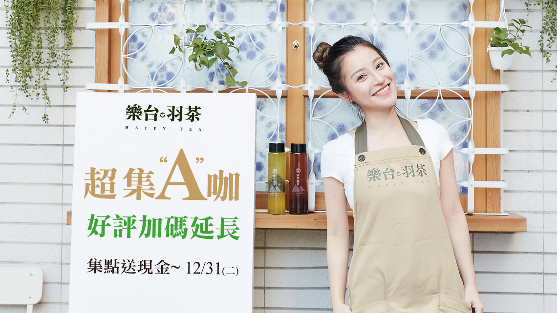 超集A咖  好評加碼延長