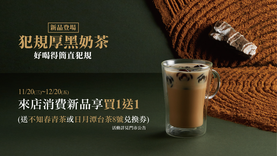 冬季新品第一彈「犯規厚黑奶茶」登場