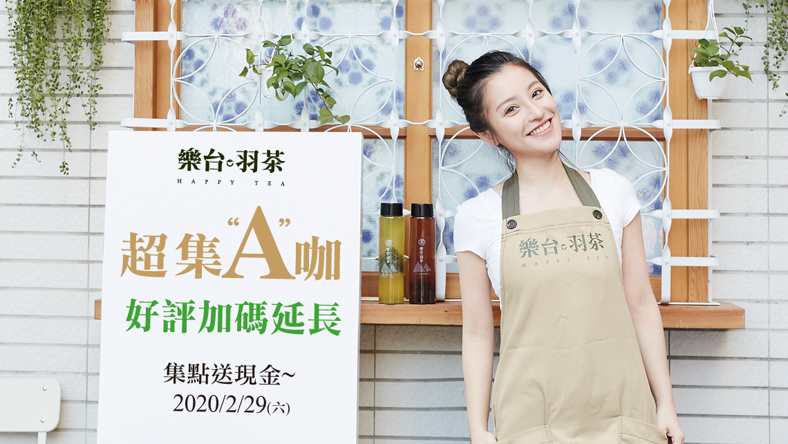 超集A咖  歲末加碼好評延長