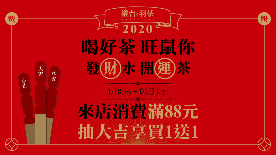 喝好茶！旺鼠你！