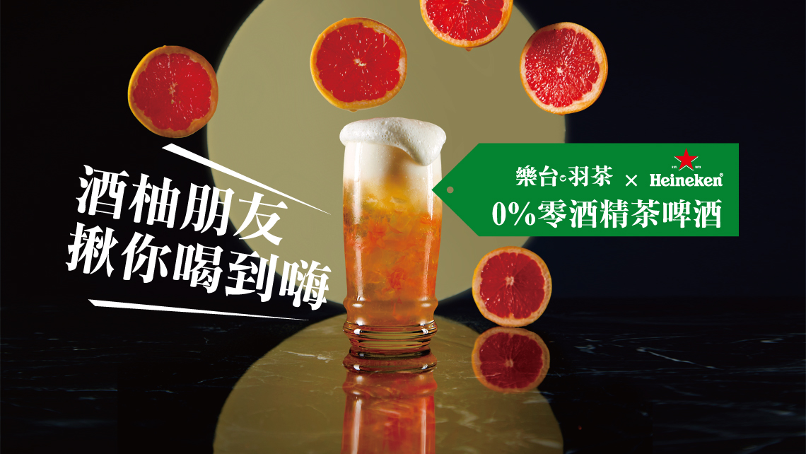 酒柚朋友 揪你喝到嗨