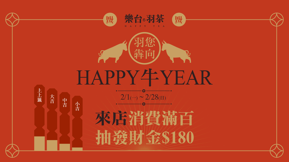 羽您犇向 HAPPY牛YEAR 