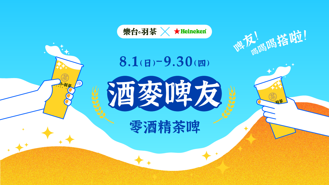酒麥啤友 喝搭啦