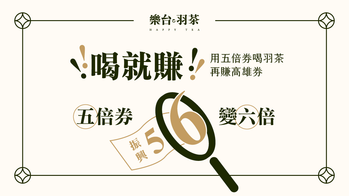 五倍券喝羽茶 再賺高雄券