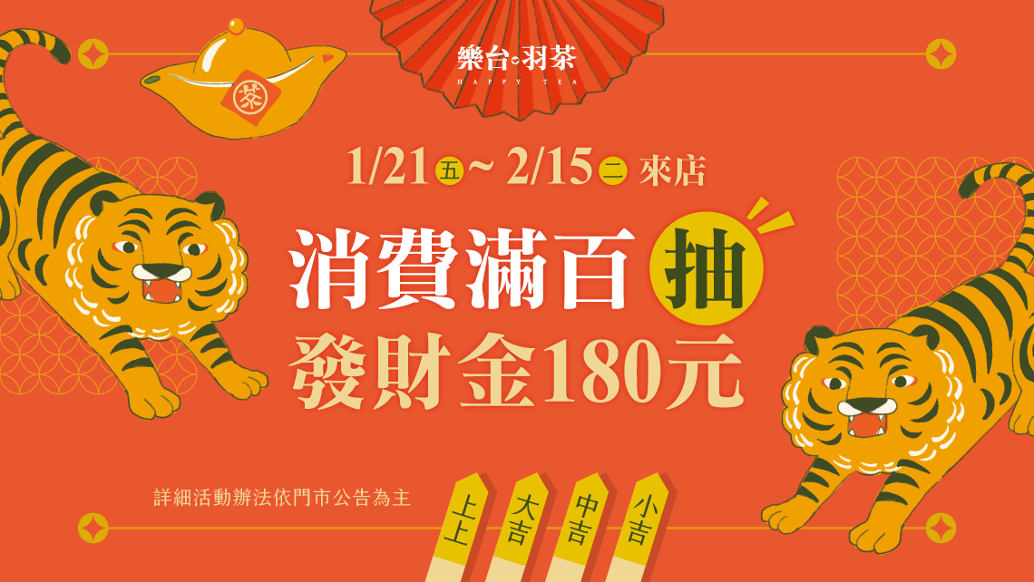 喝羽茶 虎哩發財啦