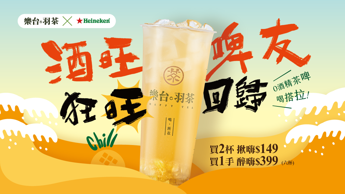酒旺啤友 狂旺回歸