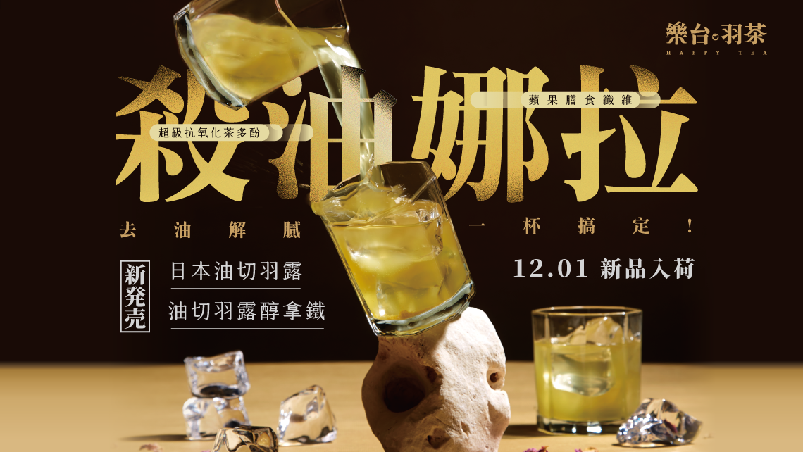 天天喝 殺油娜拉 