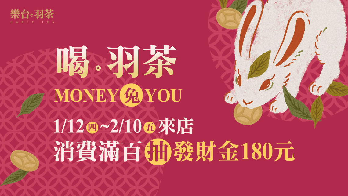 開運茶HAPPY兔U