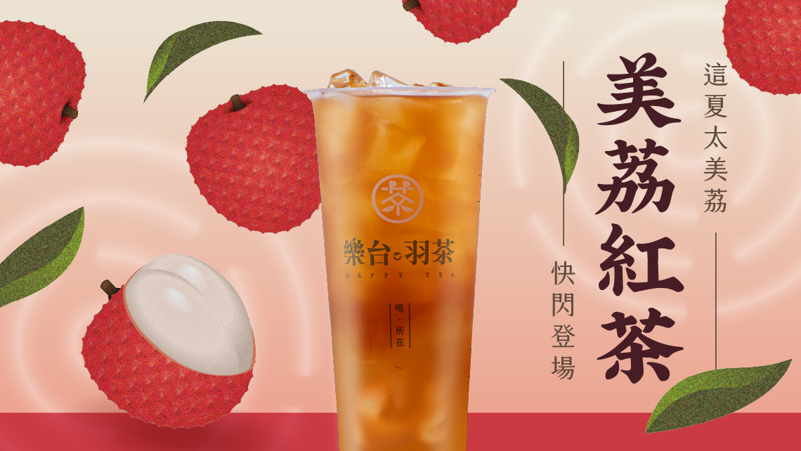 這夏太美荔